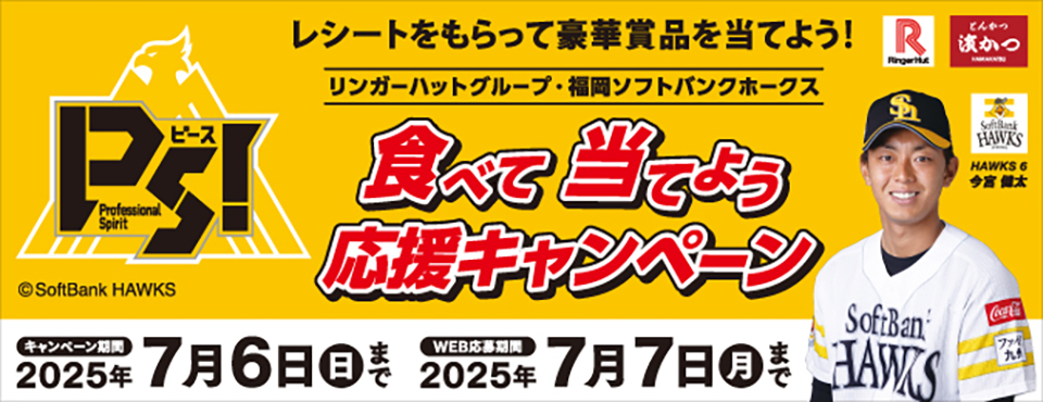 リンガーハットグループ・ソフトバンクホークス「食べて当てよう応援キャンペーン